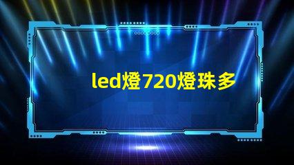 led燈720燈珠多少瓦