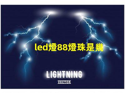 led燈88燈珠是幾伏