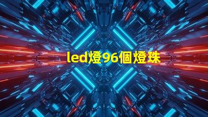 led燈96個燈珠