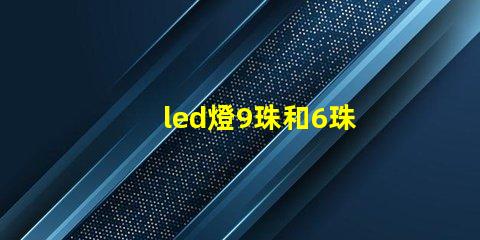 led燈9珠和6珠