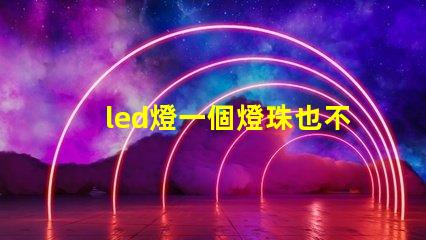 led燈一個燈珠也不亮了
