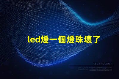 led燈一個燈珠壞了微亮