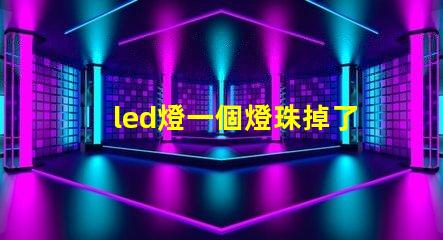 led燈一個燈珠掉了