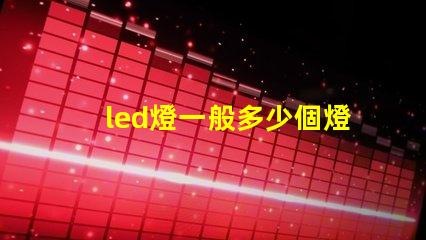 led燈一般多少個燈珠