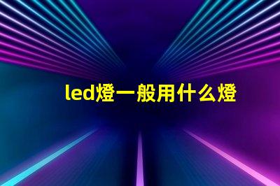 led燈一般用什么燈珠