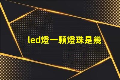 led燈一顆燈珠是幾w