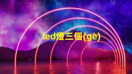 led燈三個(gè)燈珠壞了