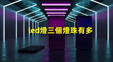 led燈三個燈珠有多少瓦