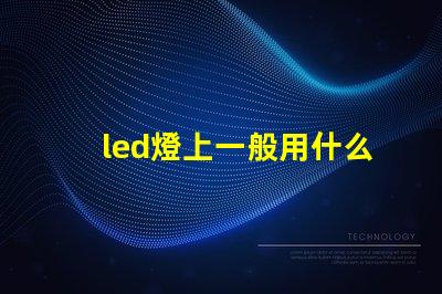 led燈上一般用什么燈珠