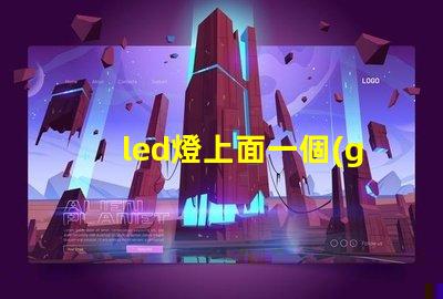 led燈上面一個(gè)燈珠壞了