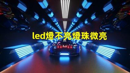 led燈不亮燈珠微亮