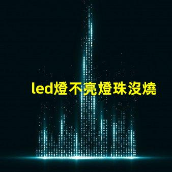led燈不亮燈珠沒燒