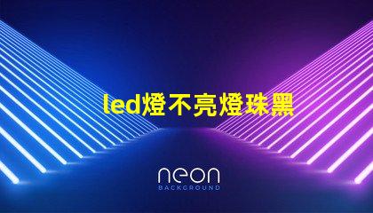 led燈不亮燈珠黑