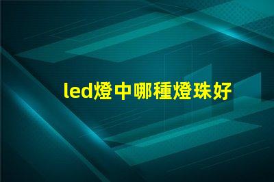led燈中哪種燈珠好