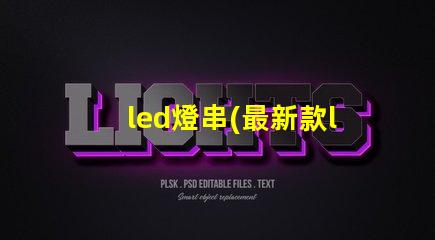 led燈串(最新款led燈串推薦)