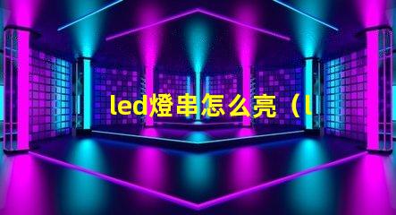led燈串怎么亮（led燈串使用方法）