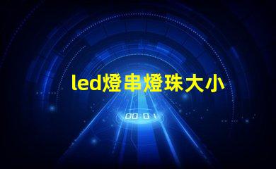 led燈串燈珠大小