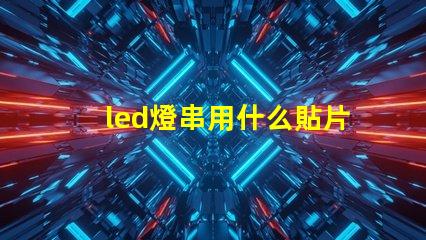 led燈串用什么貼片燈珠