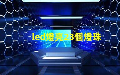 led燈亮23個燈珠