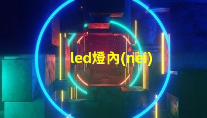 led燈內(nèi)部是燈珠嗎