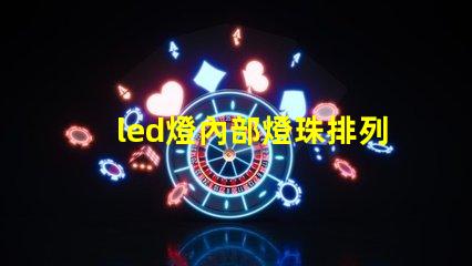 led燈內部燈珠排列