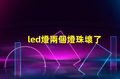 led燈兩個燈珠壞了