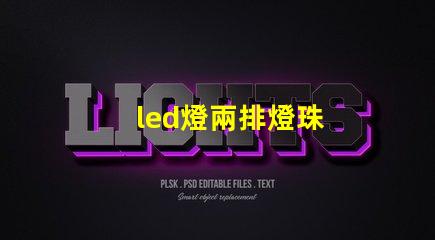 led燈兩排燈珠