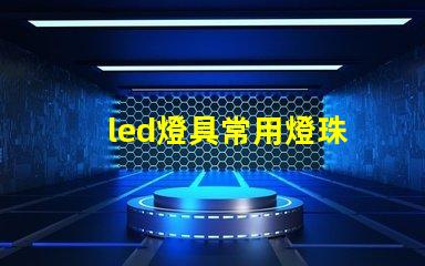 led燈具常用燈珠
