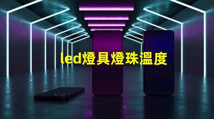 led燈具燈珠溫度