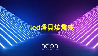 led燈具燒燈珠