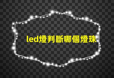 led燈判斷哪個燈珠壞了
