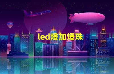 led燈加燈珠