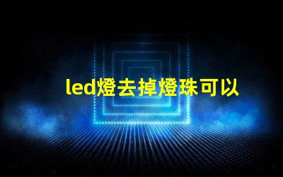 led燈去掉燈珠可以嗎