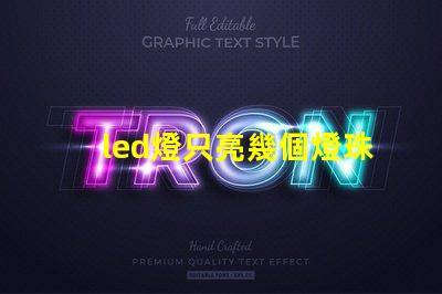 led燈只亮幾個燈珠