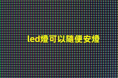 led燈可以隨便安燈珠么