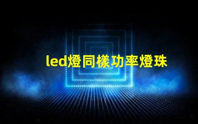 led燈同樣功率燈珠數量