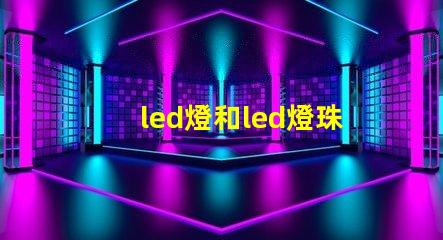 led燈和led燈珠