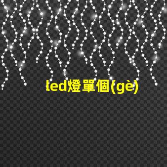 led燈單個(gè)燈珠多少v