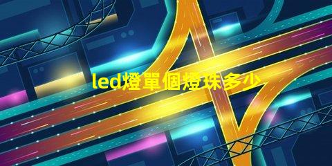 led燈單個燈珠多少w