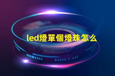 led燈單個燈珠怎么換