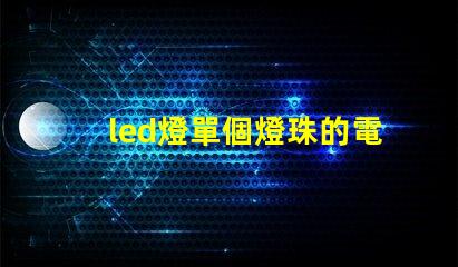 led燈單個燈珠的電壓