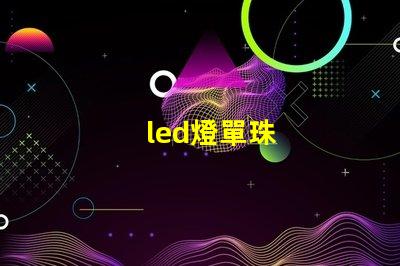 led燈單珠