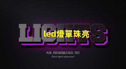 led燈單珠亮