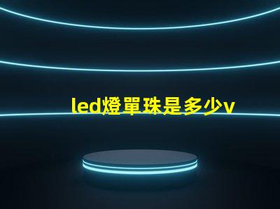 led燈單珠是多少v