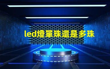 led燈單珠還是多珠
