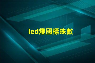 led燈國標珠數