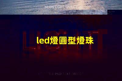 led燈圓型燈珠