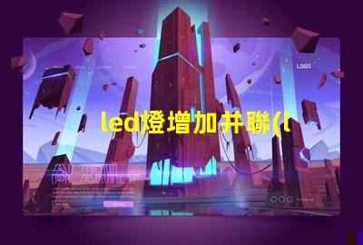 led燈增加并聯(lián)燈珠