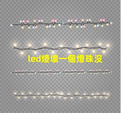 led燈壞一個燈珠沒工具怎么辦