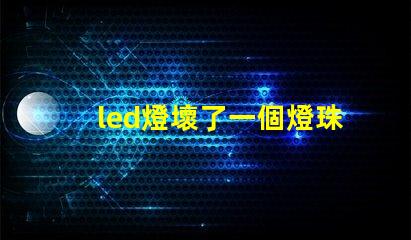 led燈壞了一個燈珠